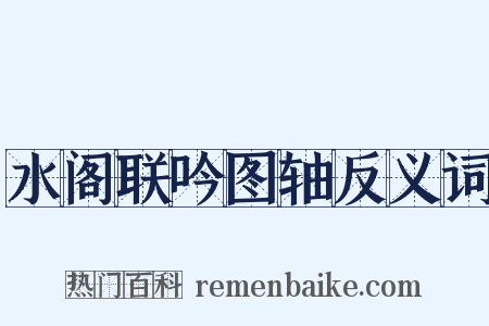 水阁联吟图轴反义词是什么意思的图片